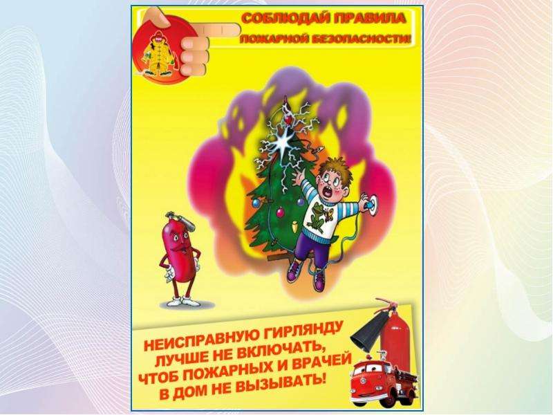 Правила пожарной безопасности новый год