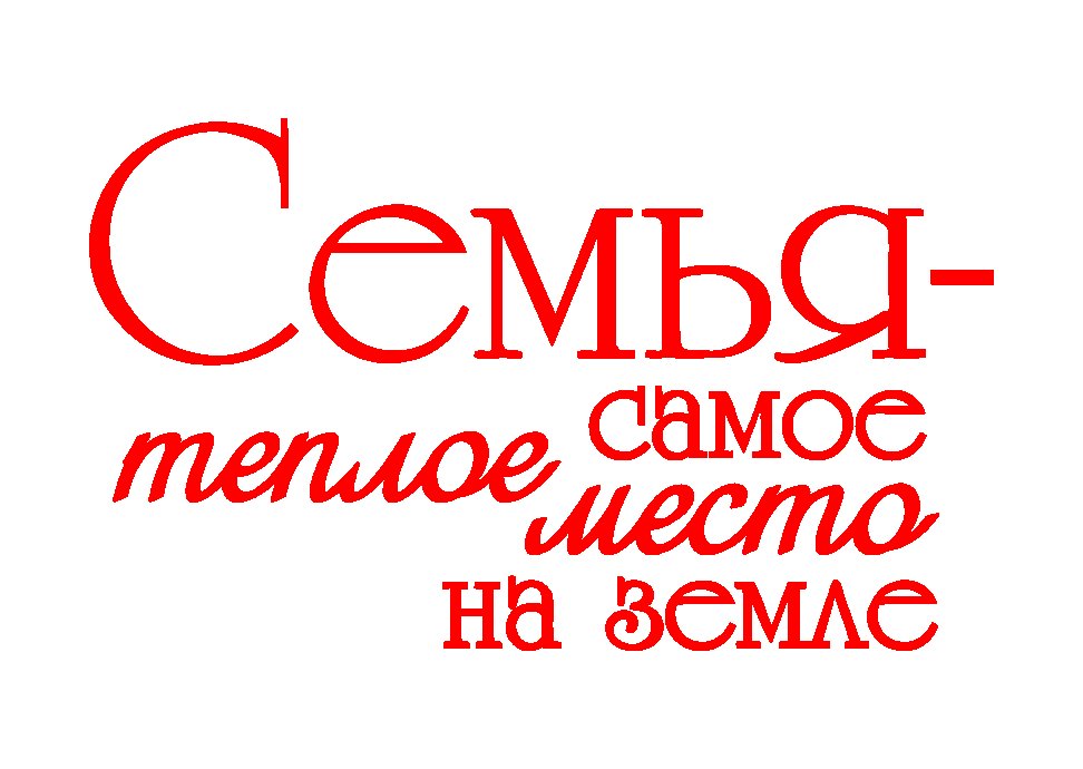 Надпись моя семья красиво для печати